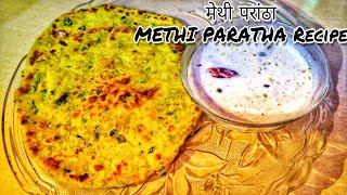 Methi paratha recipe | कुरकुरा स्पाइसी मेथी का परांठा बनाने की आसान विधि । Fenugreek paratha recipe