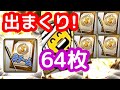 【大開封祭り】64枚まとめて引いたらやばすぎた!自チームSランク契約書含めてたっくさんSランク引きましたー!♯394【プロスピA】【プロ野球スピリッツA】