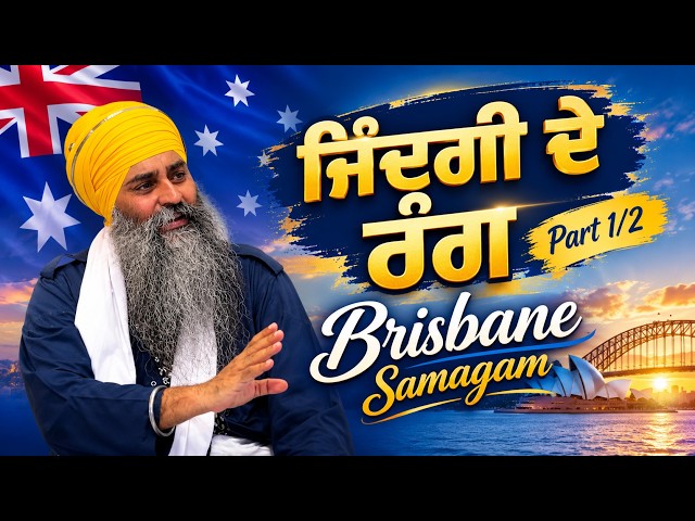 ਜਿੰਦਗੀ ਦੇ ਰੰਗ ~Part 1/2 ~ Life Cycle ~ Brisbane Samagam ~ Australia