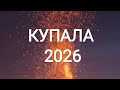 Купала 2026 в Тверской области 