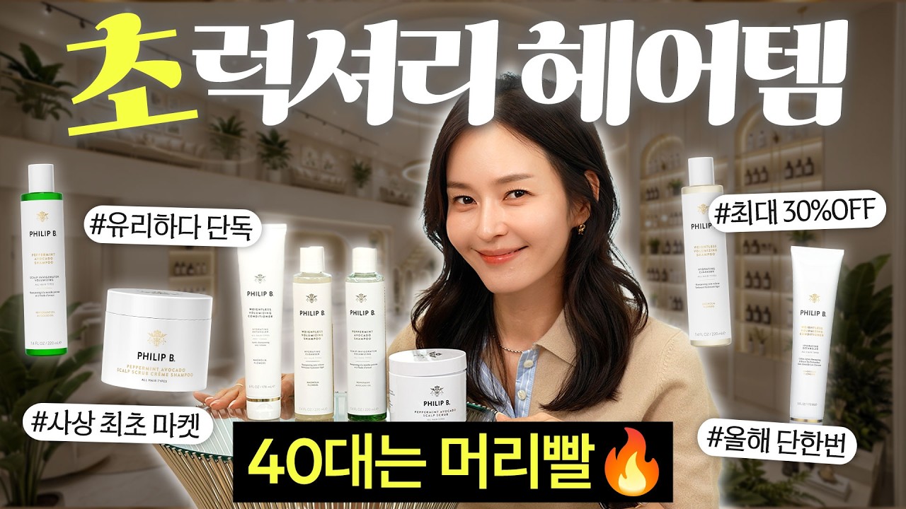 우주 최초🚀하이엔드의 정점! 필립비 샴푸 최초 마켓|2026년 단한번 최대 30% 할인🏃♀️오픈런 안하면 후회