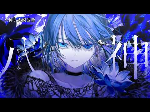 【ニコカラ】八神【on vocal】