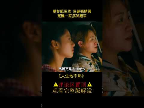 【八戒】馬麗喬杉考驗准女婿範丞丞，最終能否抱得美人歸？#shorts