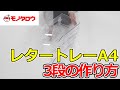 【レタートレー A4 クリアタイプ ジョインター 】A4レタートレー(クリアタイプ)専用！ .