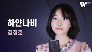 하얀나비 - 김정호 / covered by.정서주