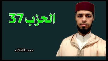 الحزب 37 برواية ورش عن نافع المصحف المرتل مقسم إلى أحزاب