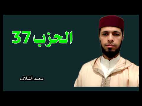الحزب 37 برواية ورش عن نافع المصحف المرتل مقسم إلى أحزاب