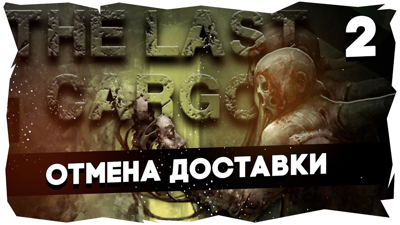 🧰КРИПОВОЕ ПРОХОЖДЕНИЕ THE LAST CARGO➤ПОЧТИ ДАРКВУД [Часть 2]