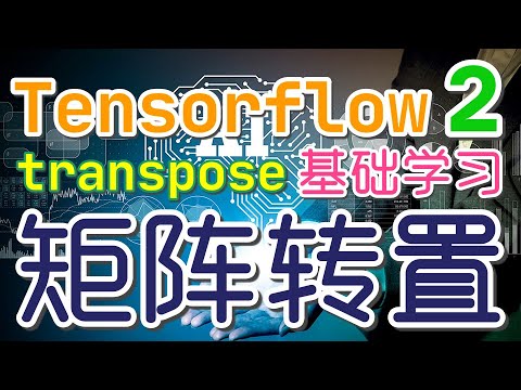 【Tensorflow初学入门教学】矩阵转置 - transpose, tensorflow2 p.12