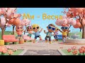 Ми весна Найкрутіша сучасна пісня для дітей Весняний драйв ROOMinROOM