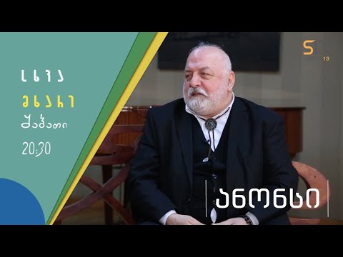 ანონსი | ვანო იანტბელიძე | სხვა მხარე