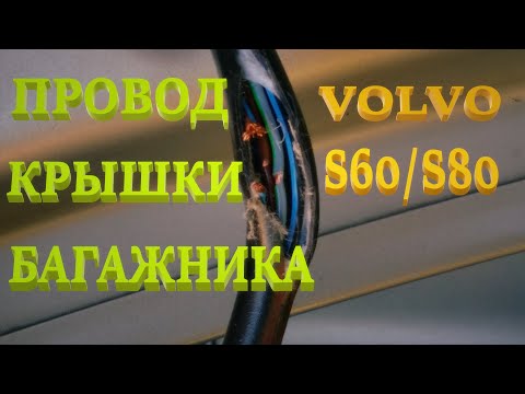 Проводка багажника Вольво S60, S80. Восстановление.