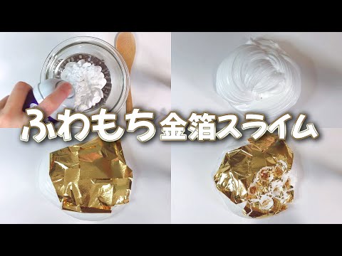 【ASMR】ふわもちスライムを作って金箔をのせる【音フェチ Slime 슬라임】