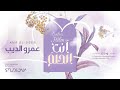 أنت الحلم عمرو الديب Enti El Hilm Amr El Deeb أنت الحلم عمرو الديب Enti El Hilm Amr El Deeb