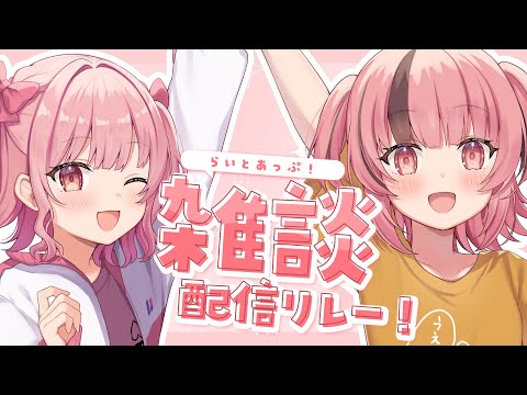 【 #雑談】#らいとあっぷ ！ 雑談リレー配信✨オフコラボ！🐻【#熊間まゆ / #Japanese #vtuber】
