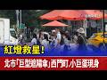 紅燈救星！ 北市「巨型遮陽傘」西門町.小巨蛋現身