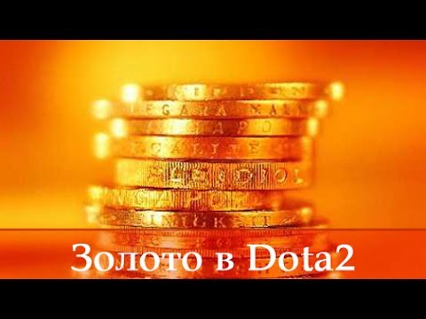 Видео: Золото в Dota2