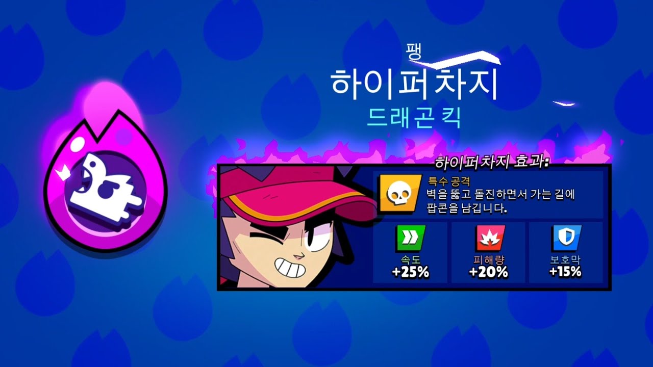[브롤스타즈] 팽 하이퍼차지 컬렉터 패키지 - YouTube