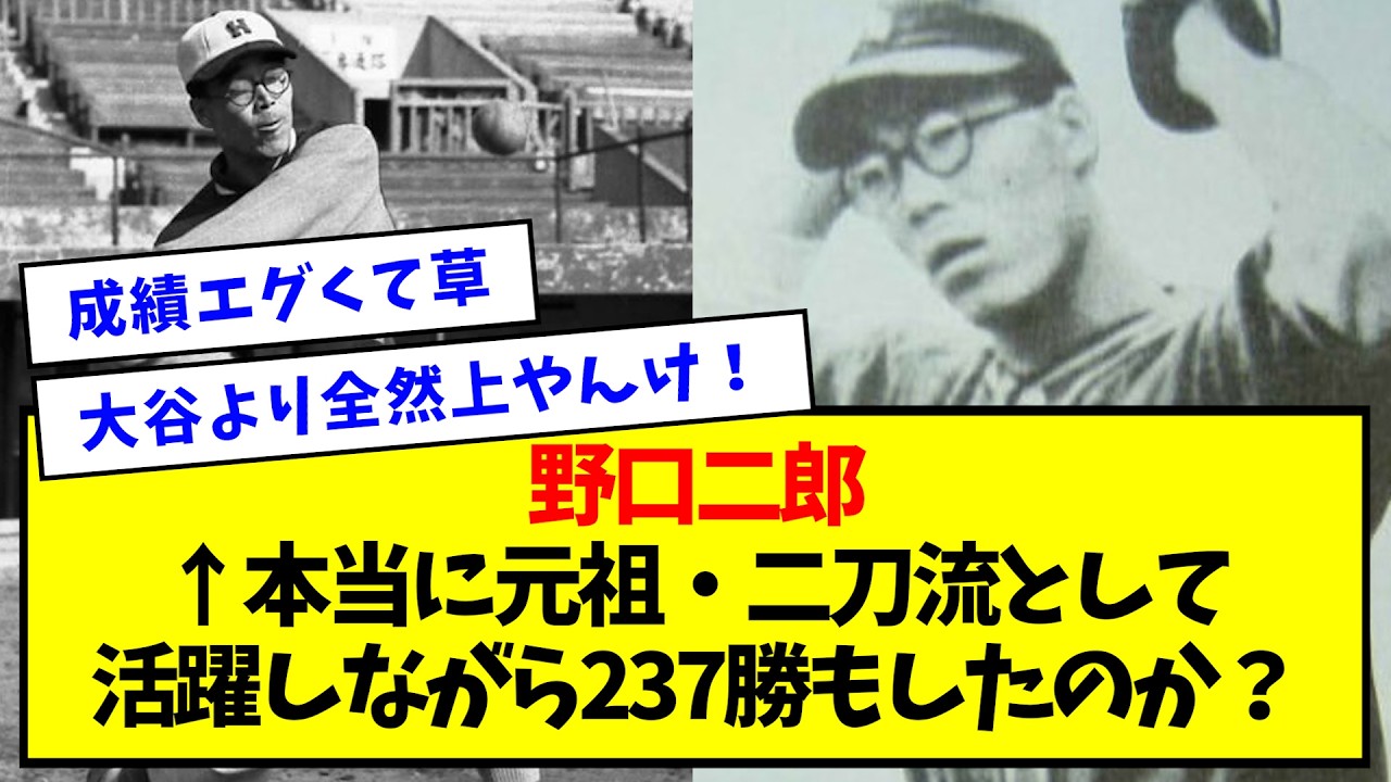 【数えてみた】野口二郎 ← 本当に元祖・二刀流として活躍しながら237勝もしたのか？【なんJ反応】