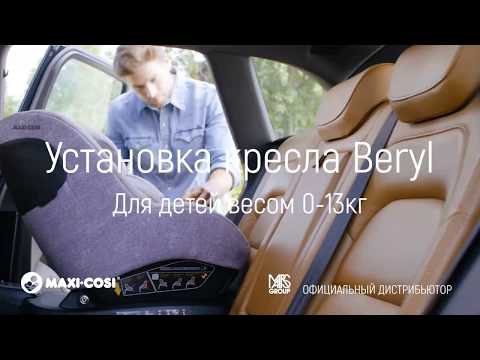 Автокресло Maxi Cosi Beryl 0-13 кг (инструкция по установке)