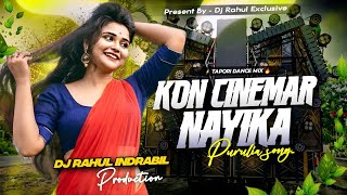 Kon Cinemar Nayika New Purulia DJ Song [ Tapori Humming Mix ] Dj Rahul indrabil