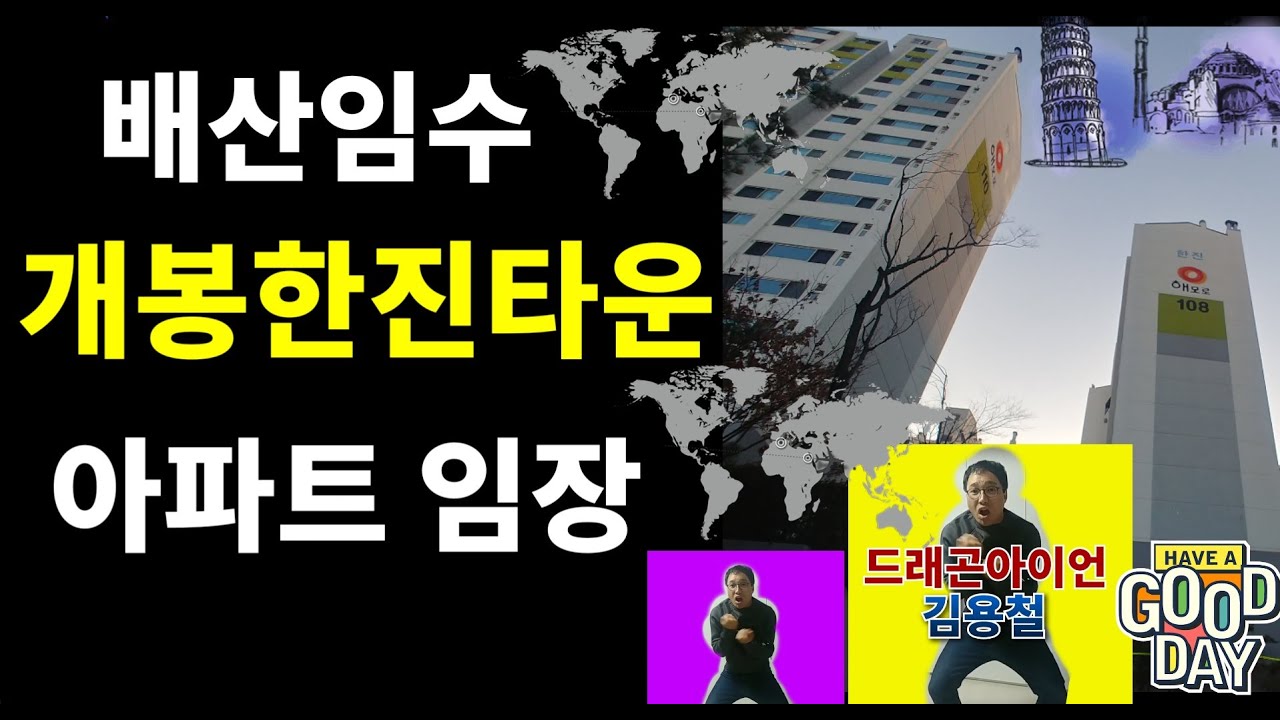 [아파트를찾아서]배산임수!! 개봉한진타운 아파트 임장소개! 해모로