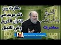 الشيخ بسام جرار مقارنة بين ذكر مريم في القرآن الكريم وفي الانجيل