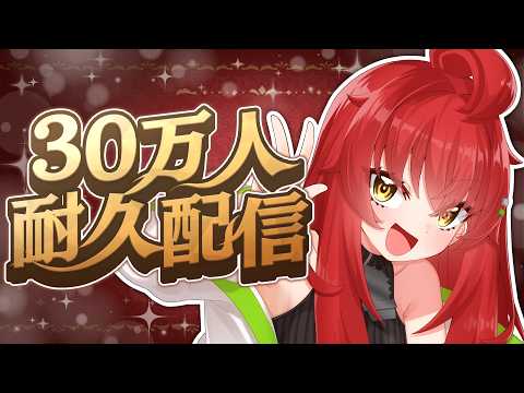 【記念雑談】皆で30万人突破をじっくり見守っちゃお～～～よ！！！【Vtuber/#サボちゃん観察日記】