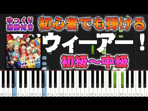 ウィーアー！ (難易度:★★☆☆☆) - ONE PIECE