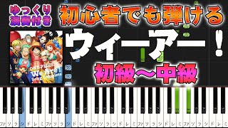 ウィーアー！ - ONE PIECE (難易度:★★☆☆☆) by Dさん