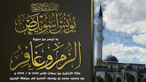القارئ يونس اسويلص ما تيسر من سورتي الزمر و غافر