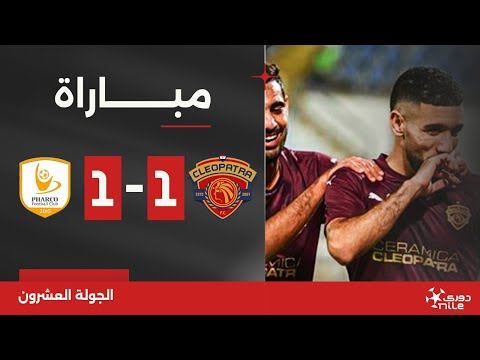 بث مباشر- مباراة سيراميكا كليوباترا ضد فاركو | الجولة 20 | دوري Nile