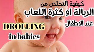 الريالة عند الاطفال الرضع الاسباب وكيفية التخلص من الريالة او كثرة اللعابDrooling in babies