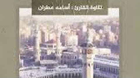القارئ اسامه عطران تلاوة جميلة وهادئة😴🎧