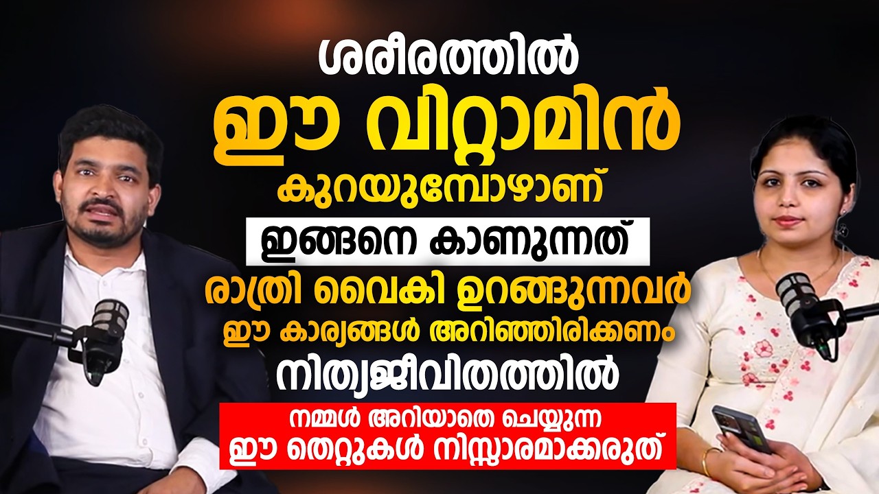 ശരീരത്തിൽ ഇത് കുറയുമ്പോൾ പല ബുദ്ധിമുട്ടുകളും ഉണ്ടാകും | നാം ചെയ്യുന്ന ഈ തെറ്റുകൾ നിസ്സാരമാക്കല്ലേ