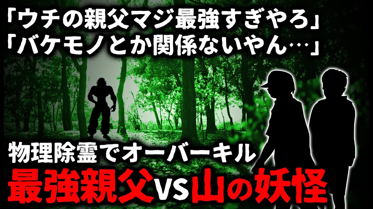 【怖い話】ウチの親父強すぎやろ…物理除霊で妖怪をオーバーキル。もはや化け物とか関係ない生きる伝説誕生【ゆっくり】