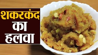 शकरकंद और गुड़ का हलवा बनाने की विधि: Sweet Potato & Jaggery Halwa | Healthy Food | Kosh Kitchen