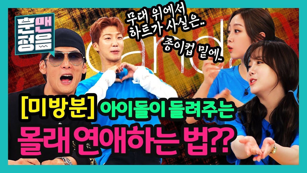 [미방분] 이승훈, 러블리즈. “음방 엔딩 때 몰래..” 현직 아이돌이 밝히는 특급 비밀! [훈맨정음]