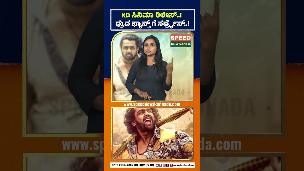 KD:The Devil | Dhruva Sarja | KD ಸಿನಿಮಾ ರಿಲೀಸ್..! ಧ್ರುವ ಫ್ಯಾನ್ಸ್ ಗೆ ಸರ್ಪ್ರೈಸ್! | Speed News Kannada