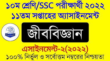 Ssc 2022 Biology Assignment Answer 11th Week। দশম শ্রেণির জীববিজ্ঞান এসাইনমেন্ট।Class 10 Biology Ass