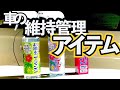 車を綺麗に！カーケア商品(おさるシリーズ)