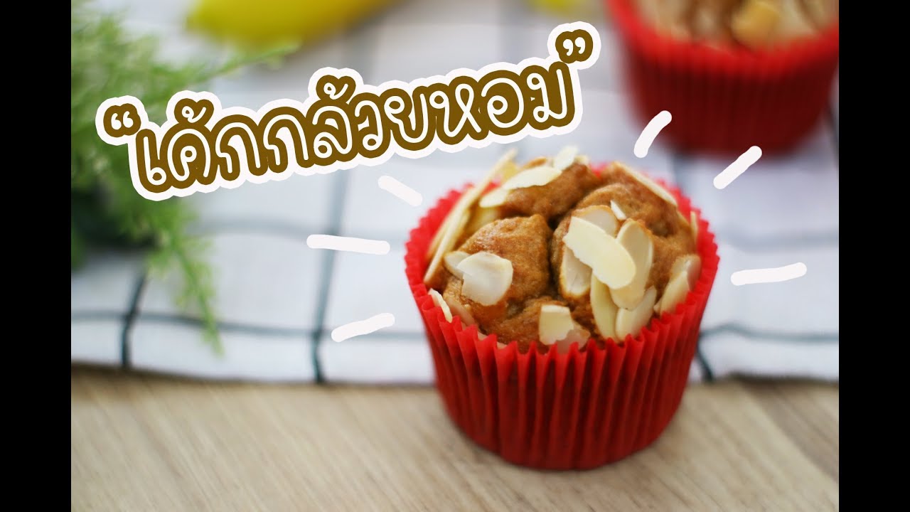 เค้กกล้วยหอม : เชฟนุ่น ChefNuN Cooking | เนื้อหาทำ ขนม เค็ กที่สมบูรณ์ที่สุด