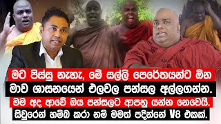 Download Lagu මට පිස්සු නැහැ, මේ සල්ලි පෙරේතයන්ට ඕන මාව එලවල පන්සල අල්ලගන්න.මම අද ආවේ ඔය පන්සලට ආපහු යන්න නෙවෙයි. MP3 Download Lagu මට පිස්සු නැහැ, මේ සල්ලි පෙරේතයන්ට ඕන මාව එලවල පන්සල අල්ලගන්න.මම අද ආවේ ඔය පන්සලට ආපහු යන්න නෙවෙයි. MP3