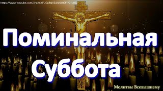 Петров пост. Поминальная Суббота. Помолитесь об усопших близких. Вашу молитву они услышат