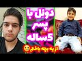 دوئل با پسر 5ساله از یه بچه باختم