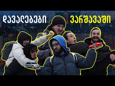 ვის აკოცეს და ვინ ისრიალა ვარშავაში? 10 დავალება 60 წუთში ft. @Tetrisprod \u0026 @SlenderBM