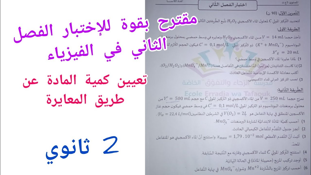 مقترح بقوة للإختبار الفصل الثاني في الفيزياء حول المعايرة للسنة 2 ثانوي لجميع الشعب العلمية