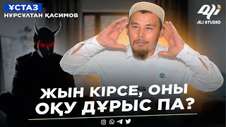 Жын кірсе, оны оқу дұрыс па? Түс жору / Үш нәрсеге араласпа! ұстаз Нұрсұлтан Қасимов