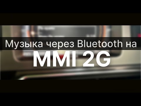 Музыка с телефона через Bluetooth на MMI 2G -Audi Q7- A6- A4- A3- итд-