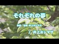 カラオケJOYSOUND (カバー) それぞれの夢 / 井上ヨシマサ (原曲key) 歌ってみた